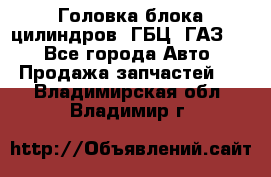 Головка блока цилиндров (ГБЦ) ГАЗ 52 - Все города Авто » Продажа запчастей   . Владимирская обл.,Владимир г.